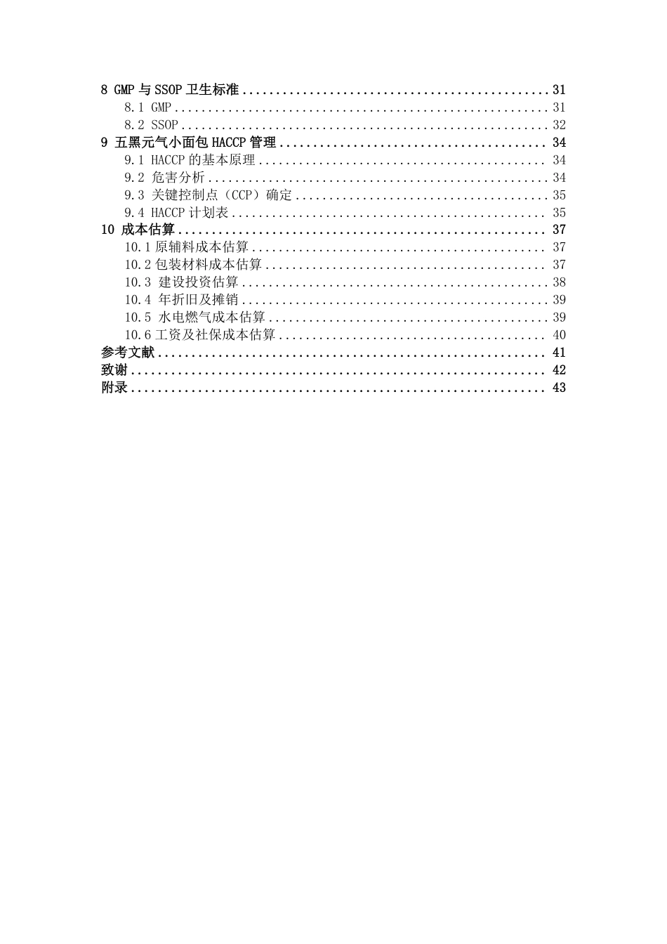 26年CH食品质量与安全 年产3000吨五黑元气小面包工厂设计-约25328字符.pdf_第5页