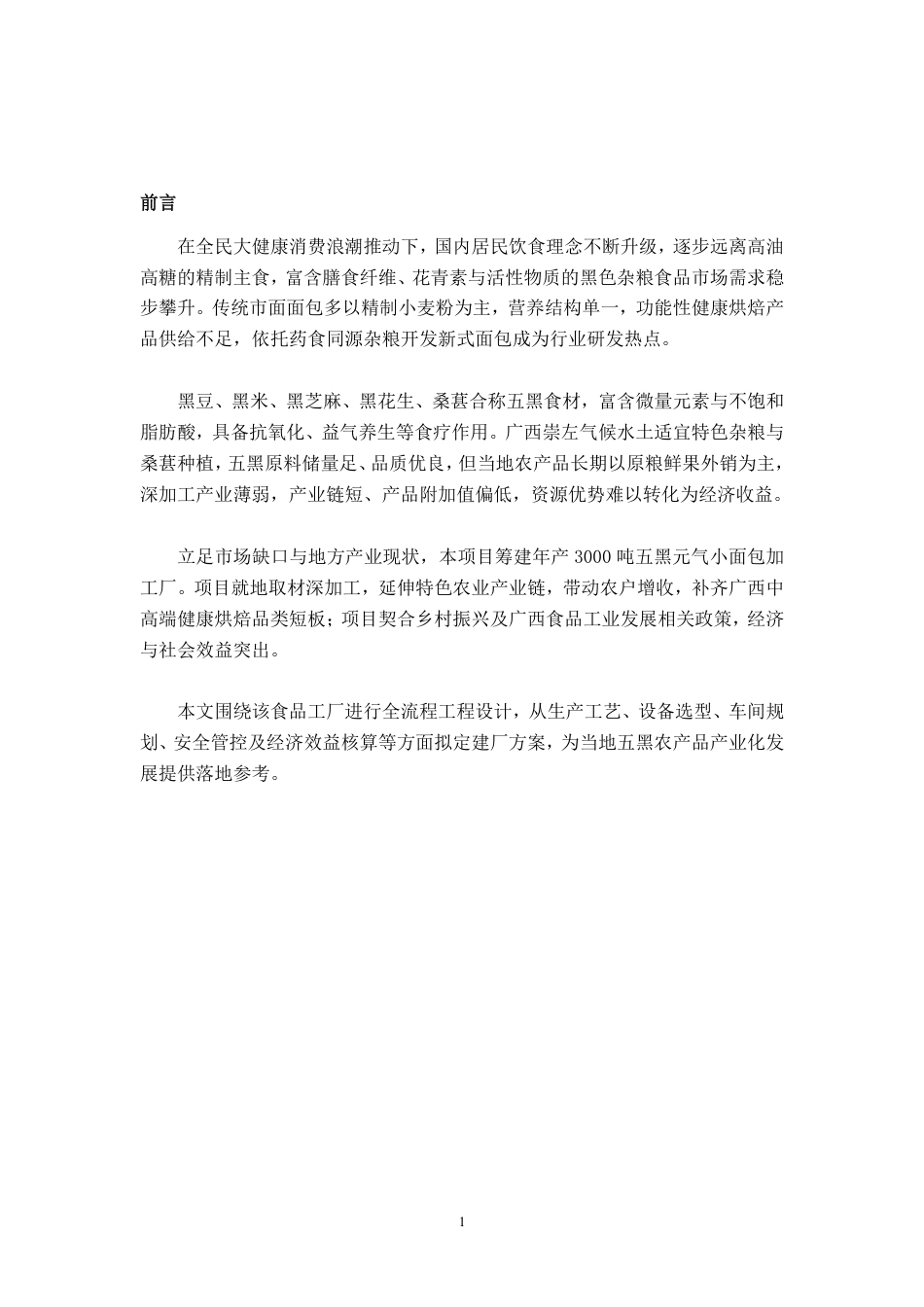 26年CH食品质量与安全 年产3000吨五黑元气小面包工厂设计-约25328字符.pdf_第6页
