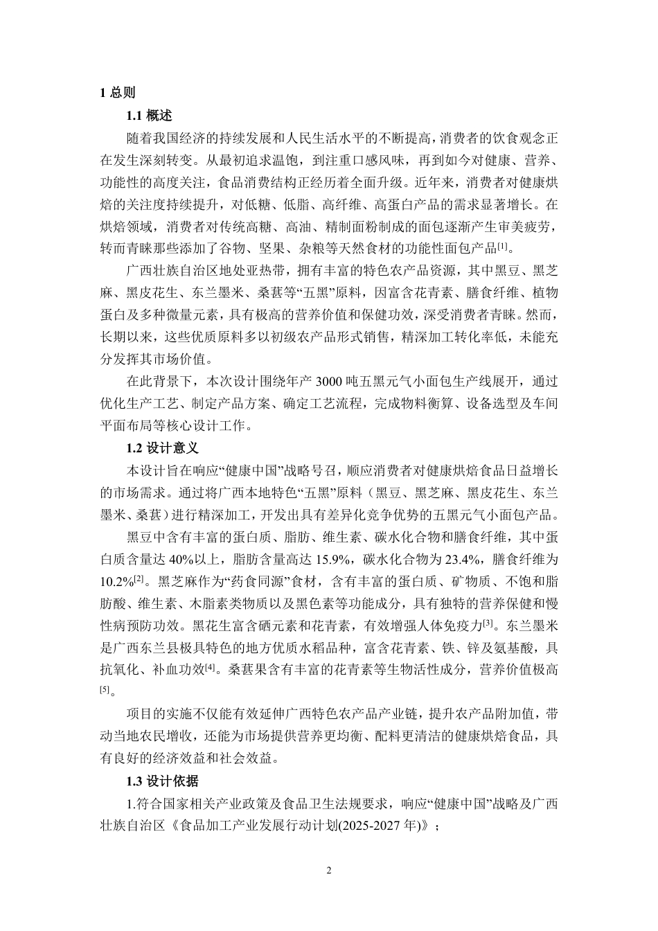 26年CH食品质量与安全 年产3000吨五黑元气小面包工厂设计-约25328字符.pdf_第7页