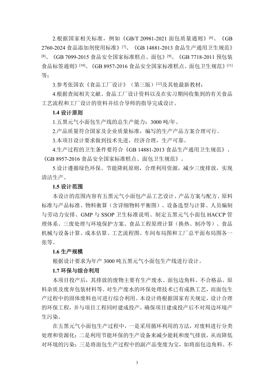 26年CH食品质量与安全 年产3000吨五黑元气小面包工厂设计-约25328字符.pdf_第8页