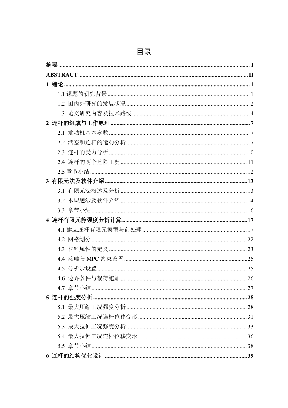 26年CH汽车服务 发动机连杆强度分析及结构优化——以大众车辆为例-约28913字符.pdf_第4页