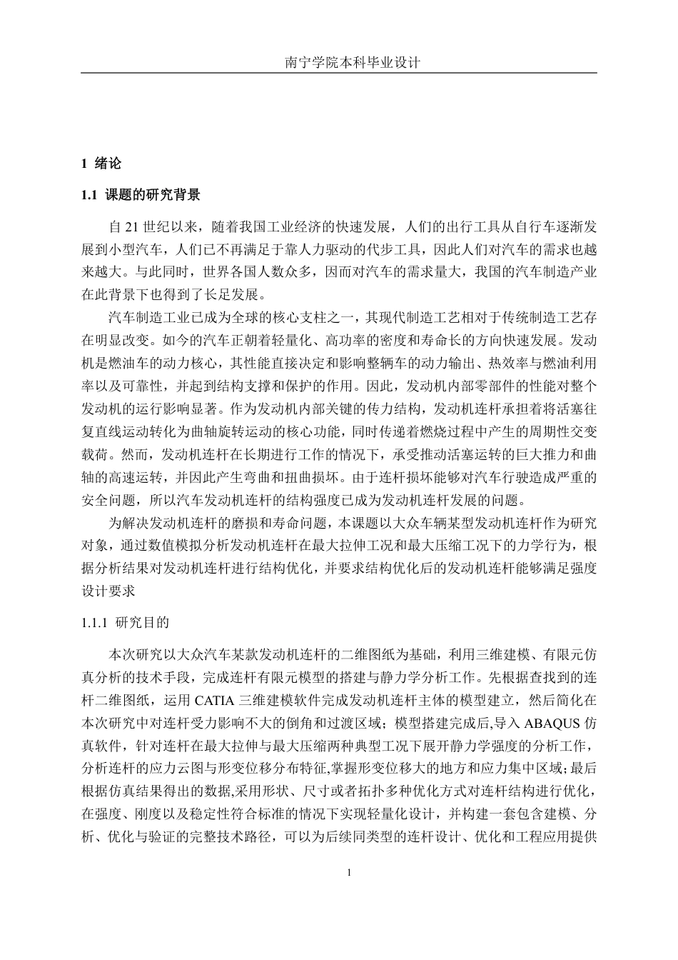 26年CH汽车服务 发动机连杆强度分析及结构优化——以大众车辆为例-约28913字符.pdf_第6页