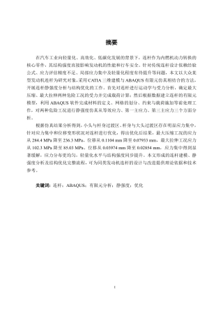 26年CH汽车服务 发动机连杆强度分析及结构优化——以大众车辆为例-约28913字符.pdf