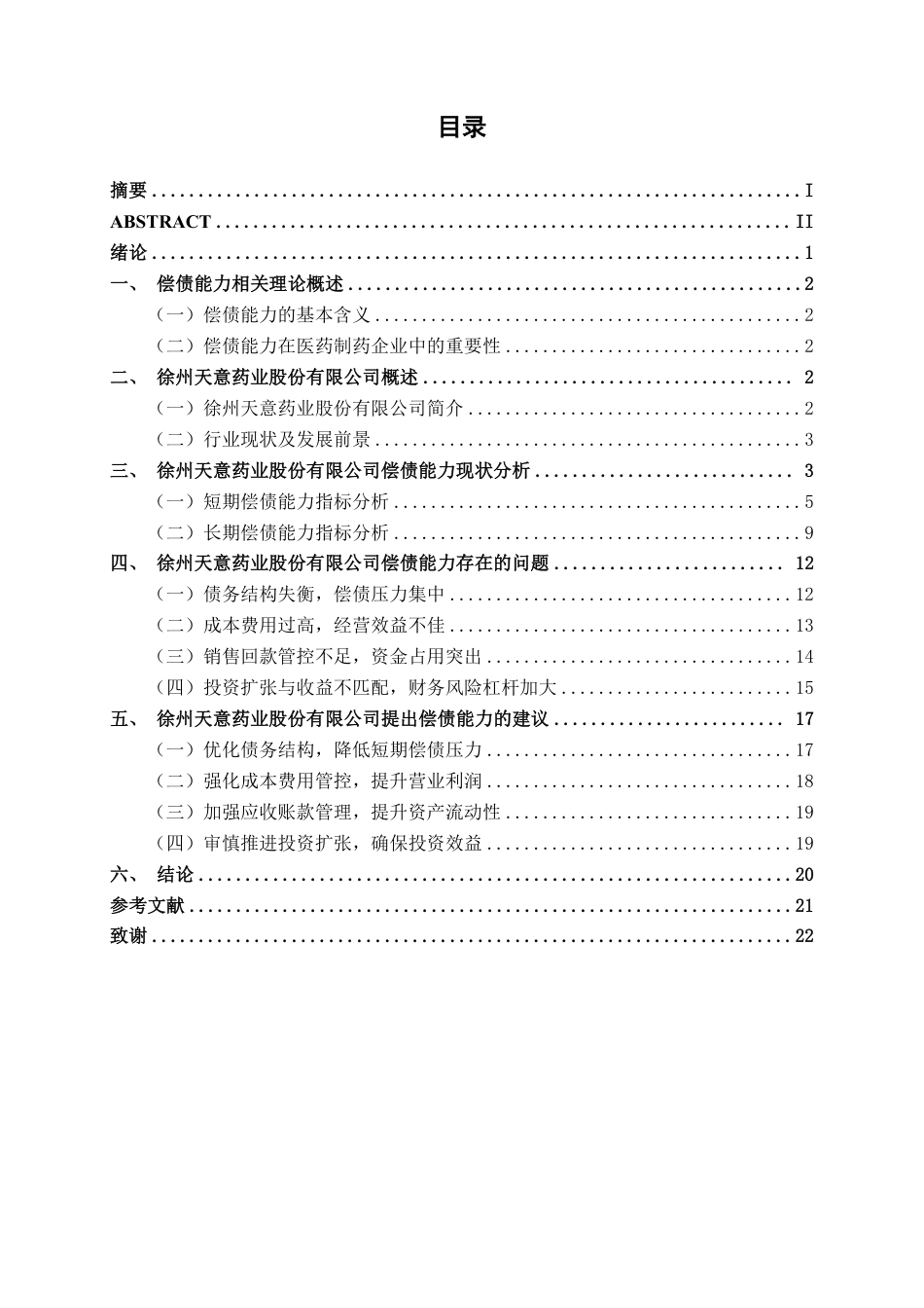 26年CH会计学 徐州天意药业股份有限公司偿债能力分析终稿全日制-约23138字符.pdf_第3页