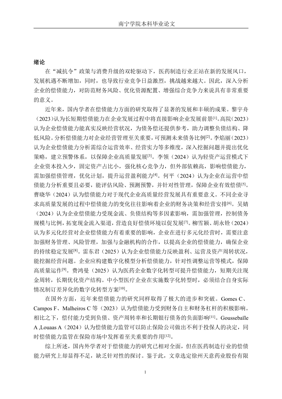 26年CH会计学 徐州天意药业股份有限公司偿债能力分析终稿全日制-约23138字符.pdf_第4页