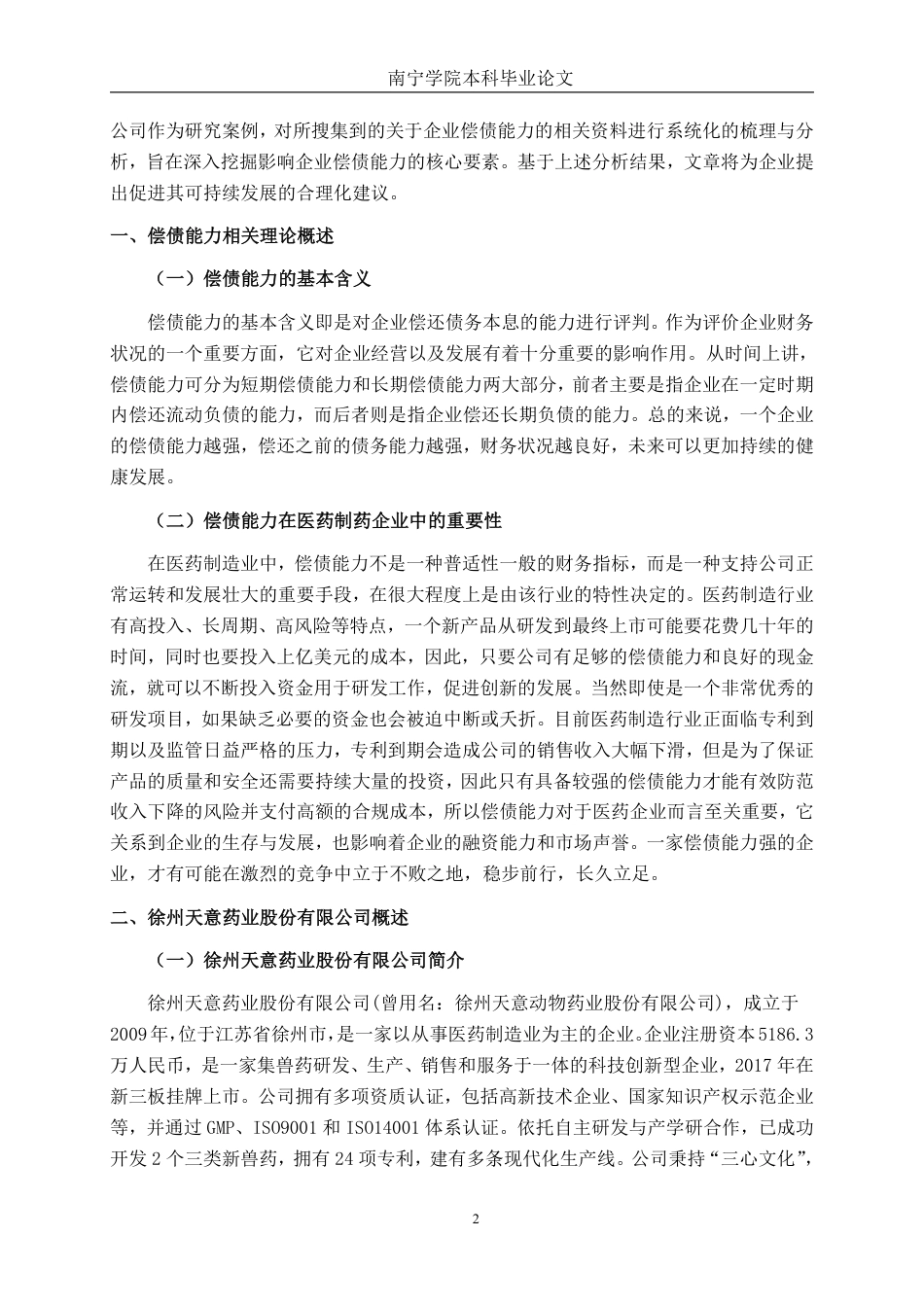 26年CH会计学 徐州天意药业股份有限公司偿债能力分析终稿全日制-约23138字符.pdf_第5页