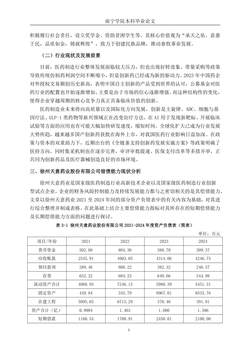 26年CH会计学 徐州天意药业股份有限公司偿债能力分析终稿全日制-约23138字符.pdf_第6页