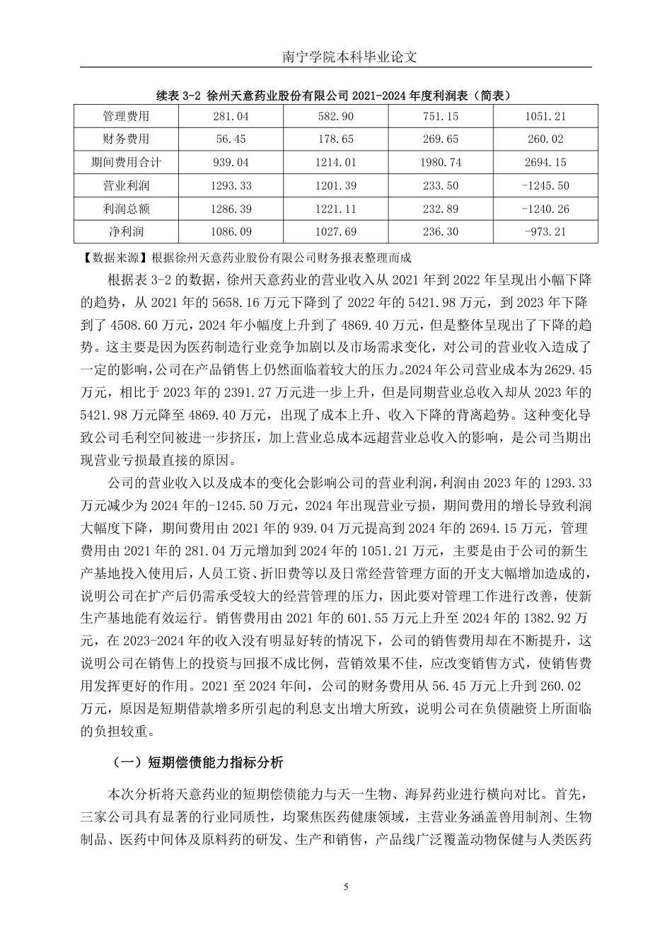 26年CH会计学 徐州天意药业股份有限公司偿债能力分析终稿全日制-约23138字符.pdf_第8页