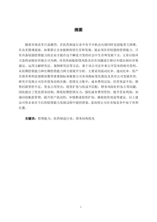 26年CH会计学 徐州天意药业股份有限公司偿债能力分析终稿全日制-约23138字符.pdf