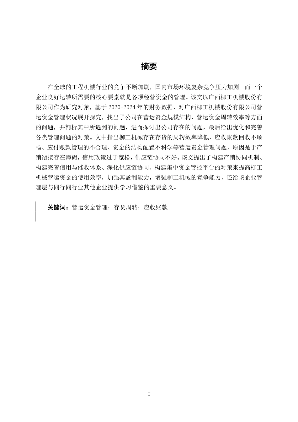 26年CH广西柳工机械股份有限公司营运资金管理探究-约18465字符.pdf_第1页