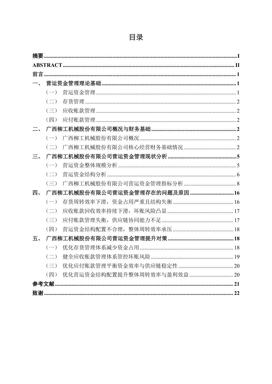 26年CH广西柳工机械股份有限公司营运资金管理探究-约18465字符.pdf_第3页