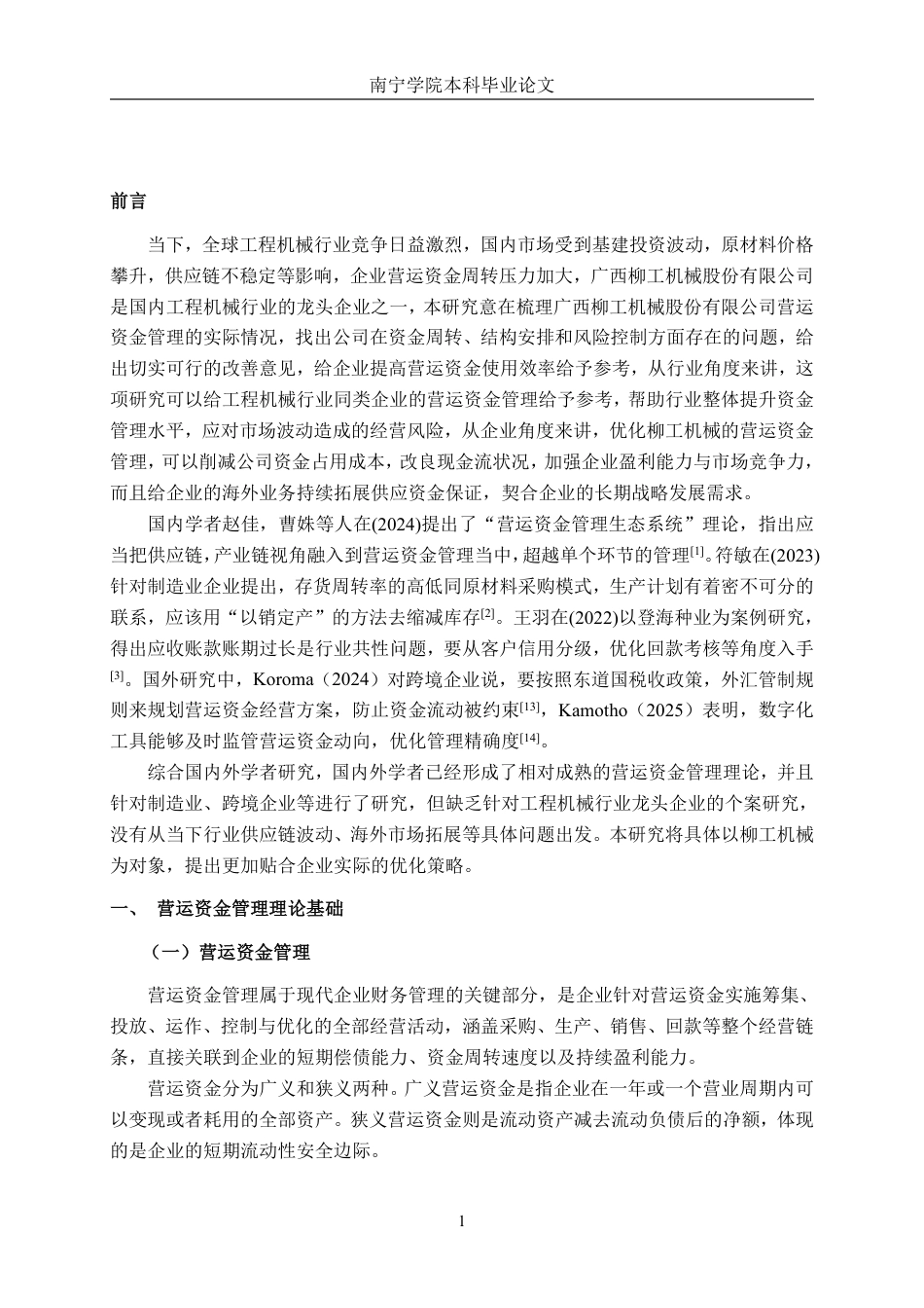 26年CH广西柳工机械股份有限公司营运资金管理探究-约18465字符.pdf_第4页