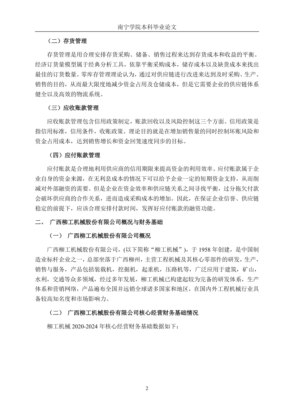 26年CH广西柳工机械股份有限公司营运资金管理探究-约18465字符.pdf_第5页