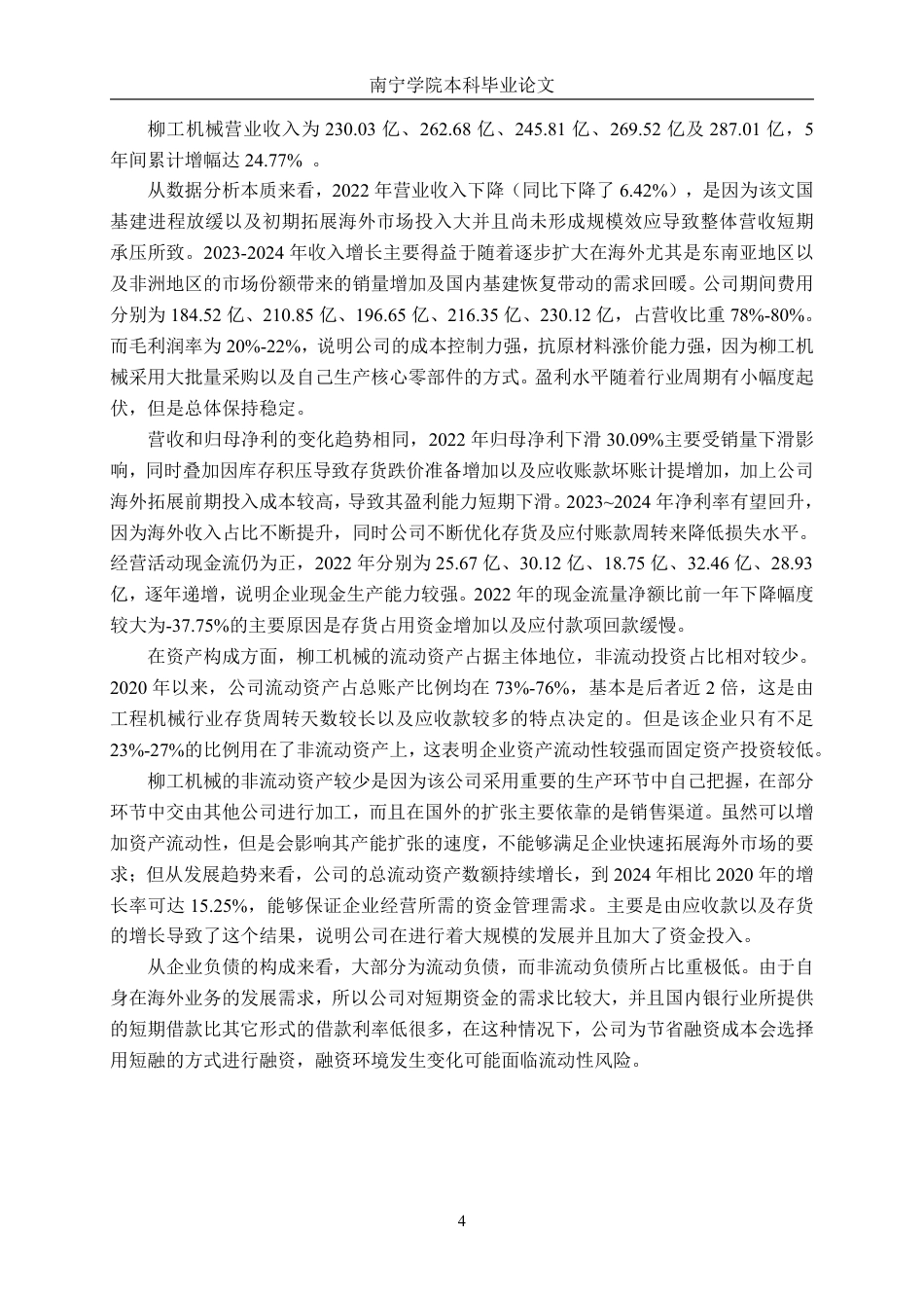 26年CH广西柳工机械股份有限公司营运资金管理探究-约18465字符.pdf_第7页