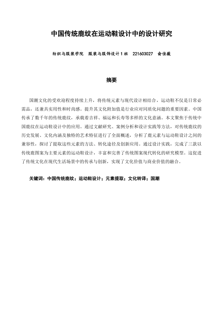 26年CH服装与服饰设计 关键词：中国传统鹿纹；运动鞋设计；元素提取；文化转译；国潮-终稿全(8847字).docx_第1页