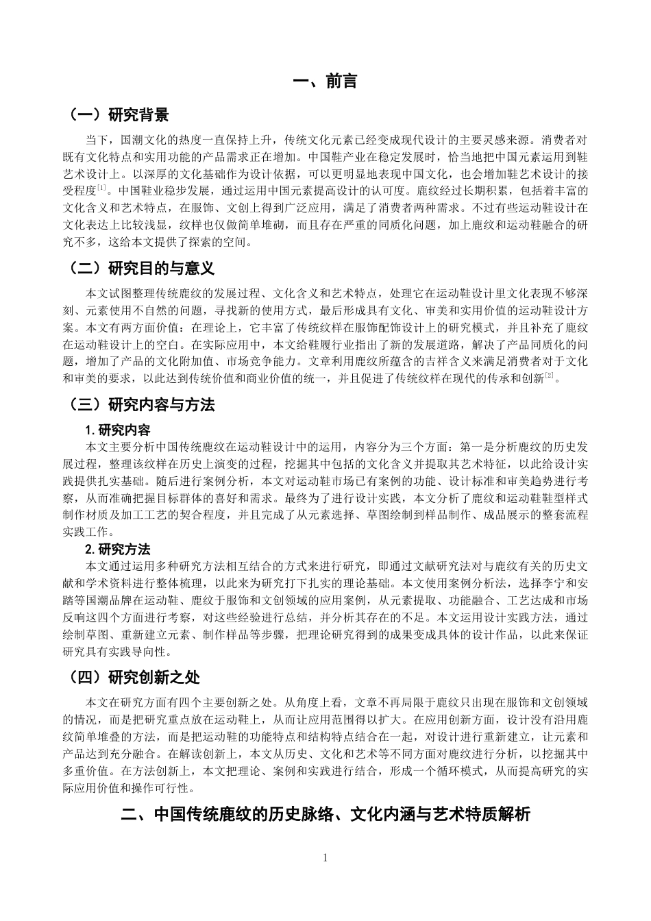 26年CH服装与服饰设计 关键词：中国传统鹿纹；运动鞋设计；元素提取；文化转译；国潮-终稿全(8847字).docx_第5页