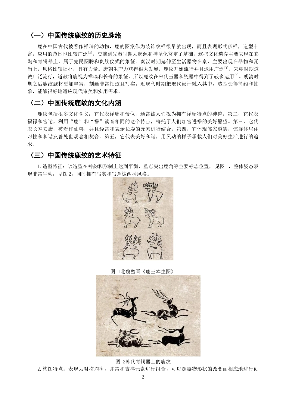 26年CH服装与服饰设计 关键词：中国传统鹿纹；运动鞋设计；元素提取；文化转译；国潮-终稿全(8847字).docx_第6页