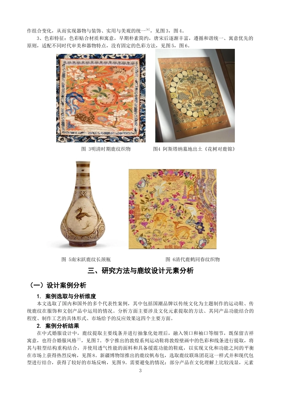 26年CH服装与服饰设计 关键词：中国传统鹿纹；运动鞋设计；元素提取；文化转译；国潮-终稿全(8847字).docx_第7页