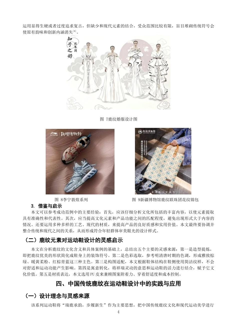 26年CH服装与服饰设计 关键词：中国传统鹿纹；运动鞋设计；元素提取；文化转译；国潮-终稿全(8847字).docx_第8页
