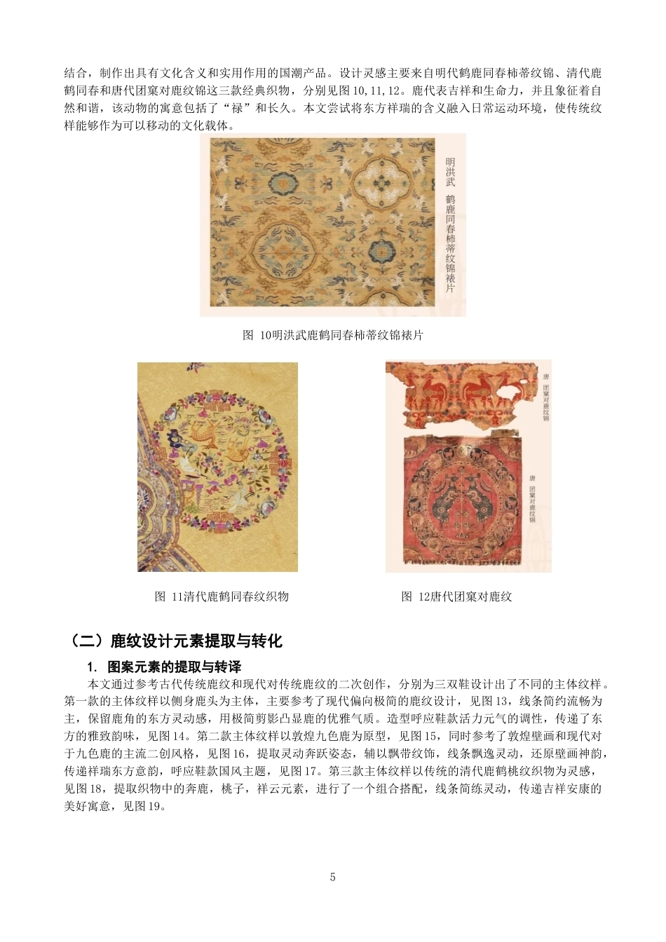 26年CH服装与服饰设计 关键词：中国传统鹿纹；运动鞋设计；元素提取；文化转译；国潮-终稿全(8847字).docx_第9页