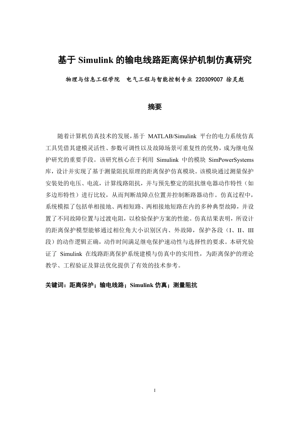 26年CH电气工程与智能控制 基于Simulink的输电线路距离保护机制仿真研究-终稿全-约20236字符.pdf_第1页