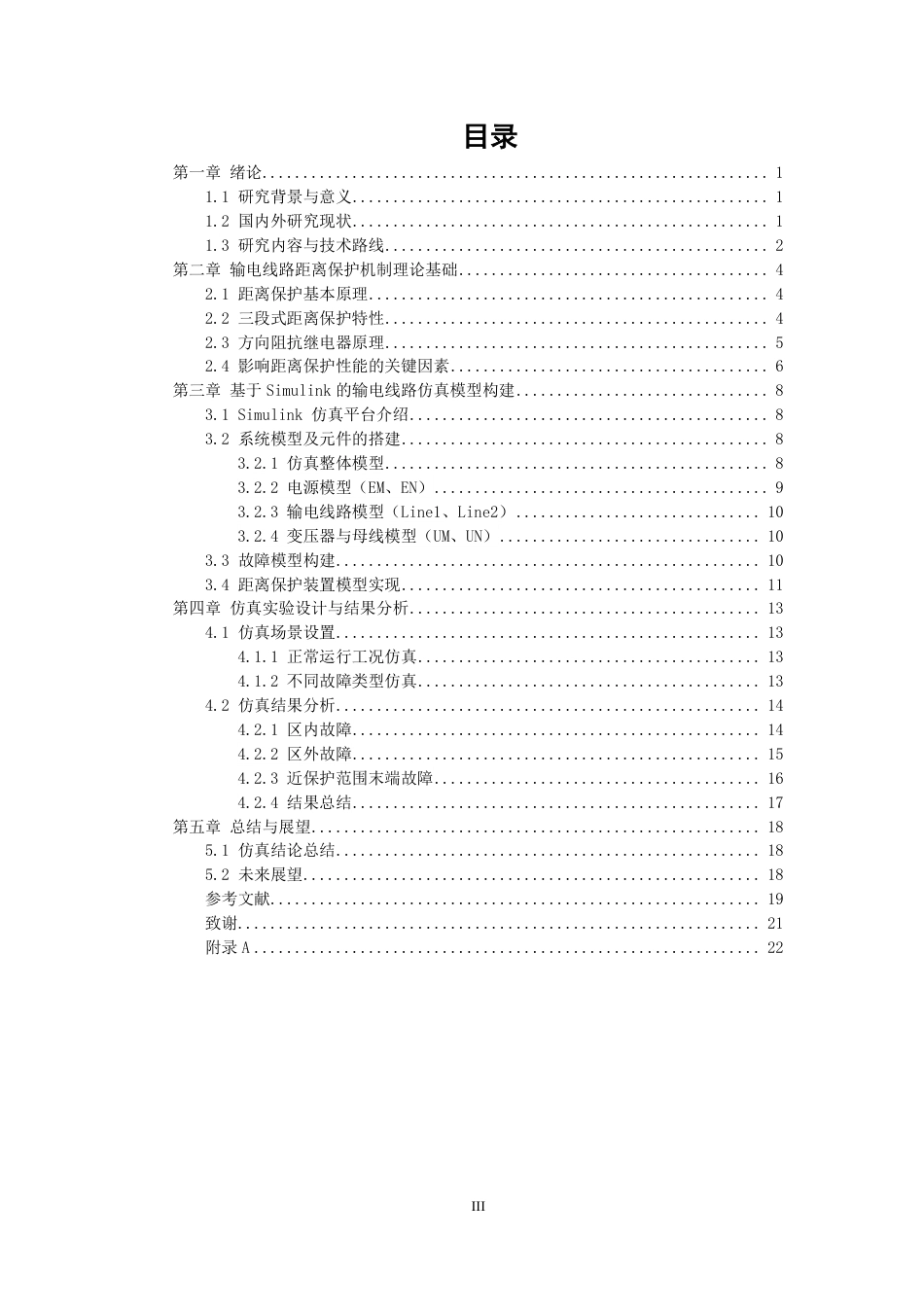 26年CH电气工程与智能控制 基于Simulink的输电线路距离保护机制仿真研究-终稿全-约20236字符.pdf_第3页