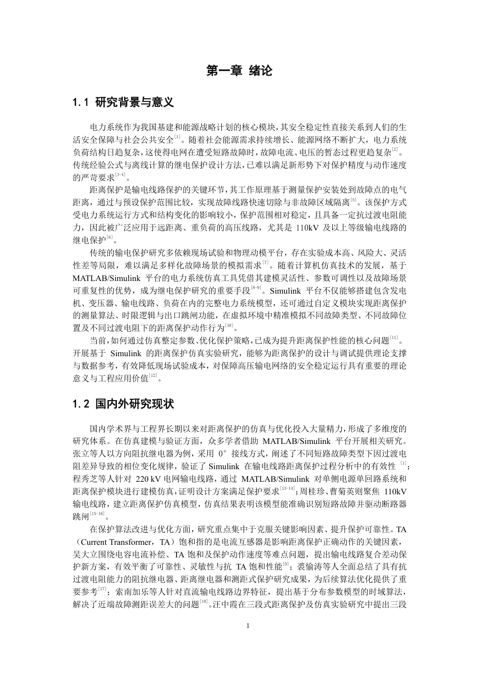 26年CH电气工程与智能控制 基于Simulink的输电线路距离保护机制仿真研究-终稿全-约20236字符.pdf_第4页