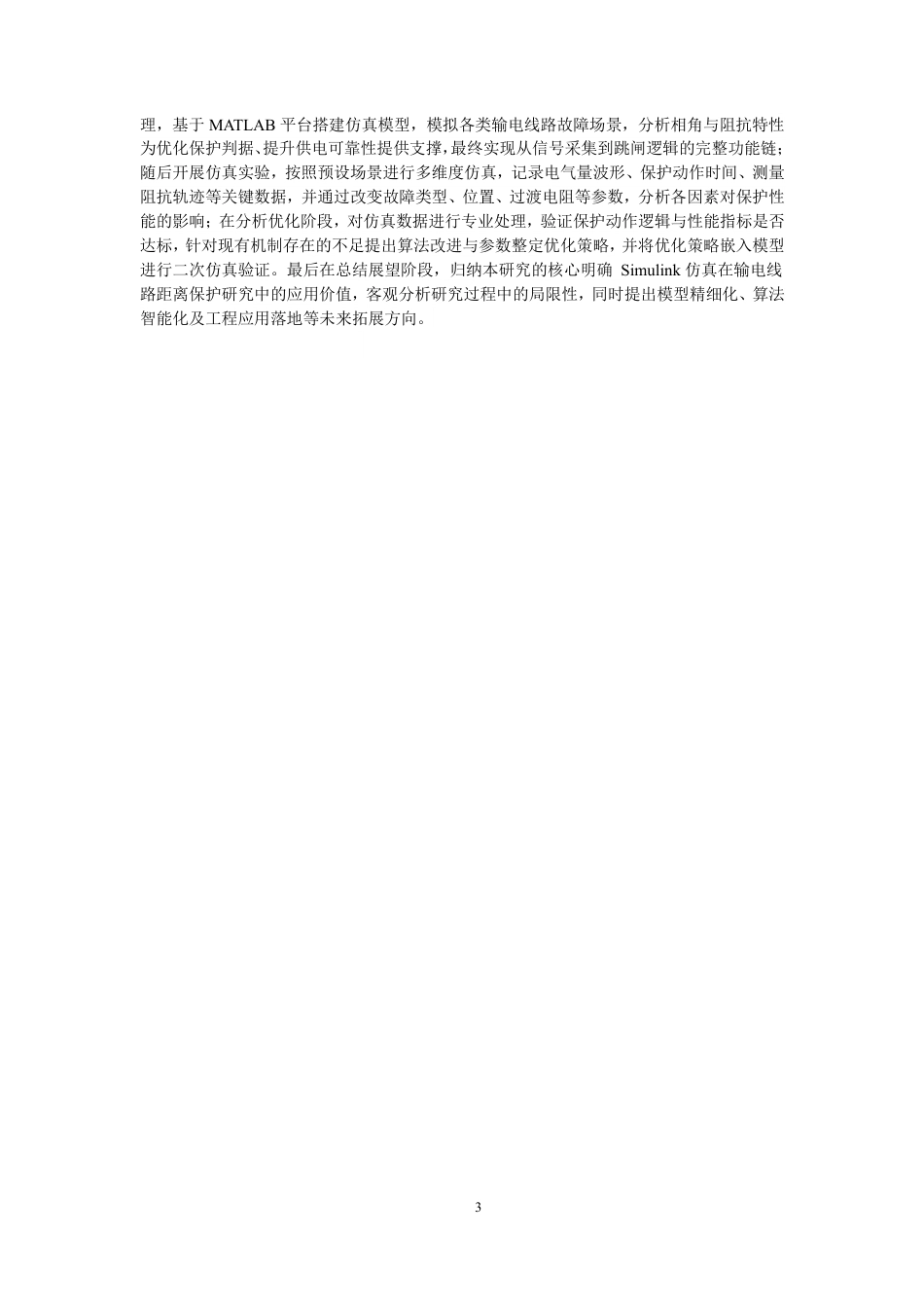 26年CH电气工程与智能控制 基于Simulink的输电线路距离保护机制仿真研究-终稿全-约20236字符.pdf_第6页