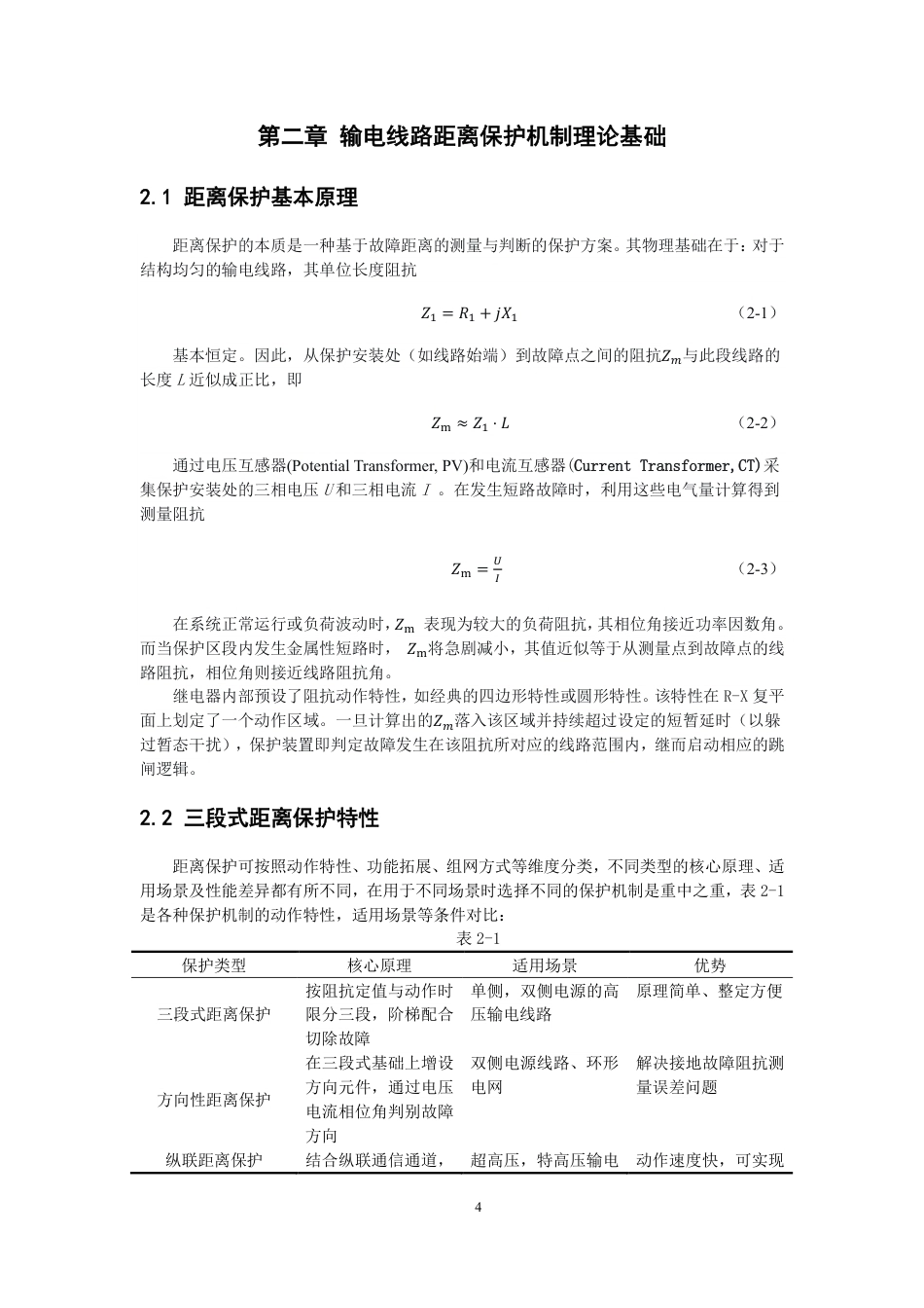 26年CH电气工程与智能控制 基于Simulink的输电线路距离保护机制仿真研究-终稿全-约20236字符.pdf_第7页