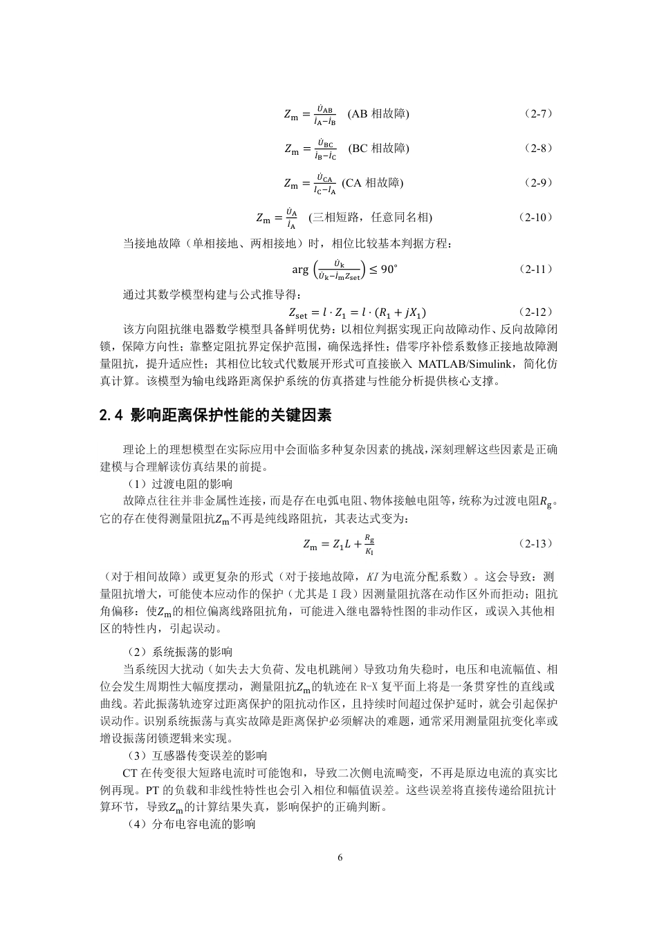 26年CH电气工程与智能控制 基于Simulink的输电线路距离保护机制仿真研究-终稿全-约20236字符.pdf_第9页