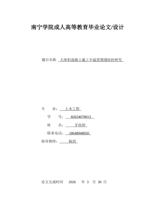26年CH大体积混凝土施工中温度裂缝防控研究(15930字).docx