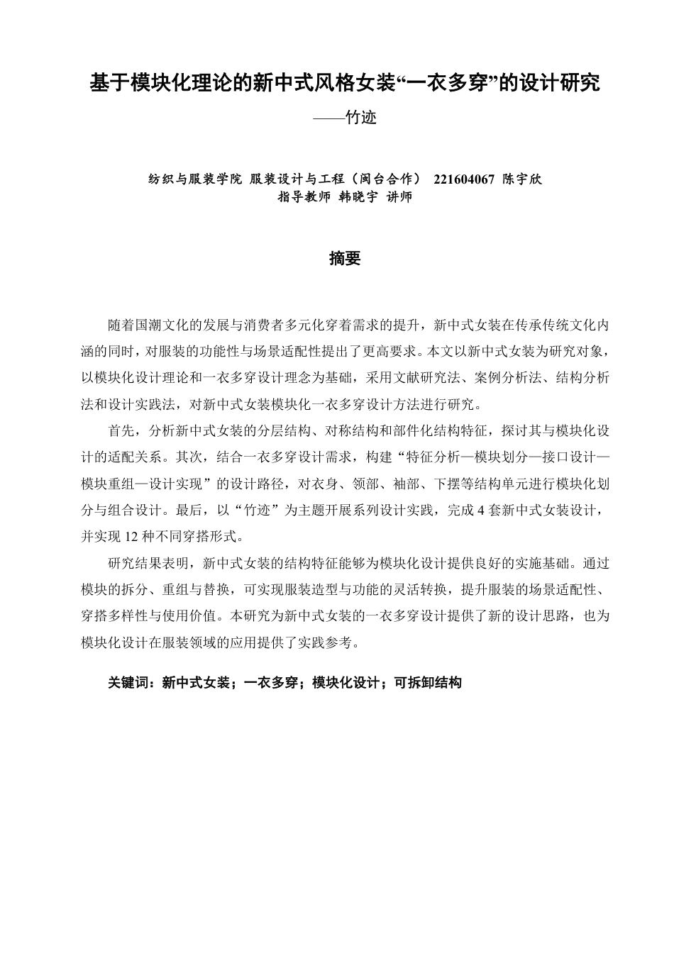 26年CH服装设计工程 基于模块化理论的新中式风格女装“一衣多穿”的设计研究——竹迹-约15098字符.pdf_第1页