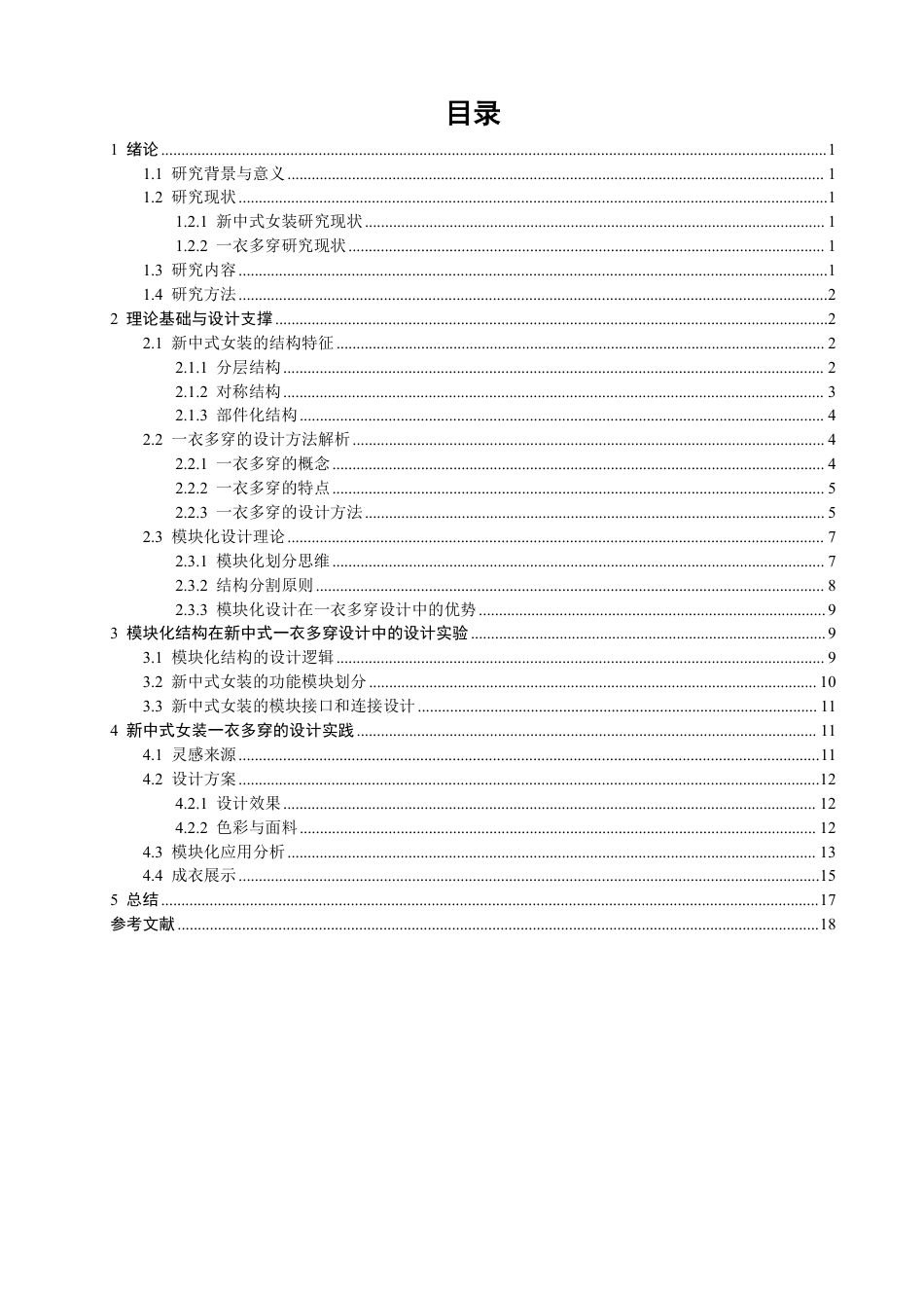 26年CH服装设计工程 基于模块化理论的新中式风格女装“一衣多穿”的设计研究——竹迹-约15098字符.pdf_第4页