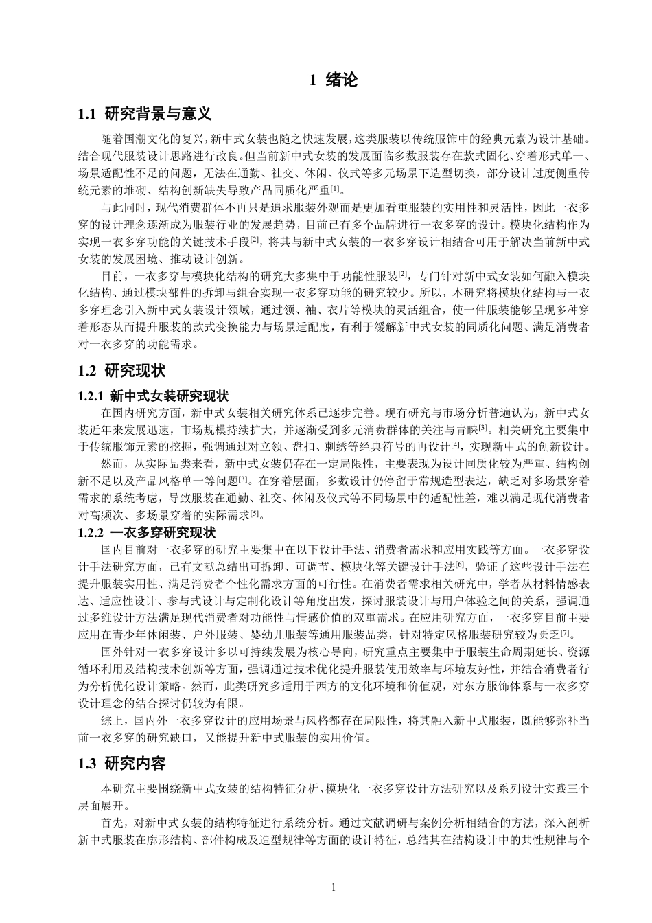 26年CH服装设计工程 基于模块化理论的新中式风格女装“一衣多穿”的设计研究——竹迹-约15098字符.pdf_第5页