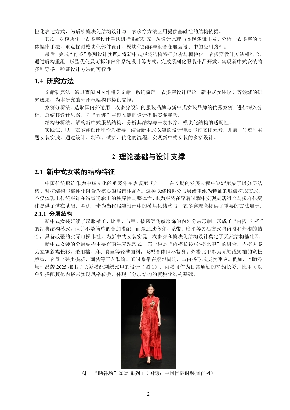 26年CH服装设计工程 基于模块化理论的新中式风格女装“一衣多穿”的设计研究——竹迹-约15098字符.pdf_第6页