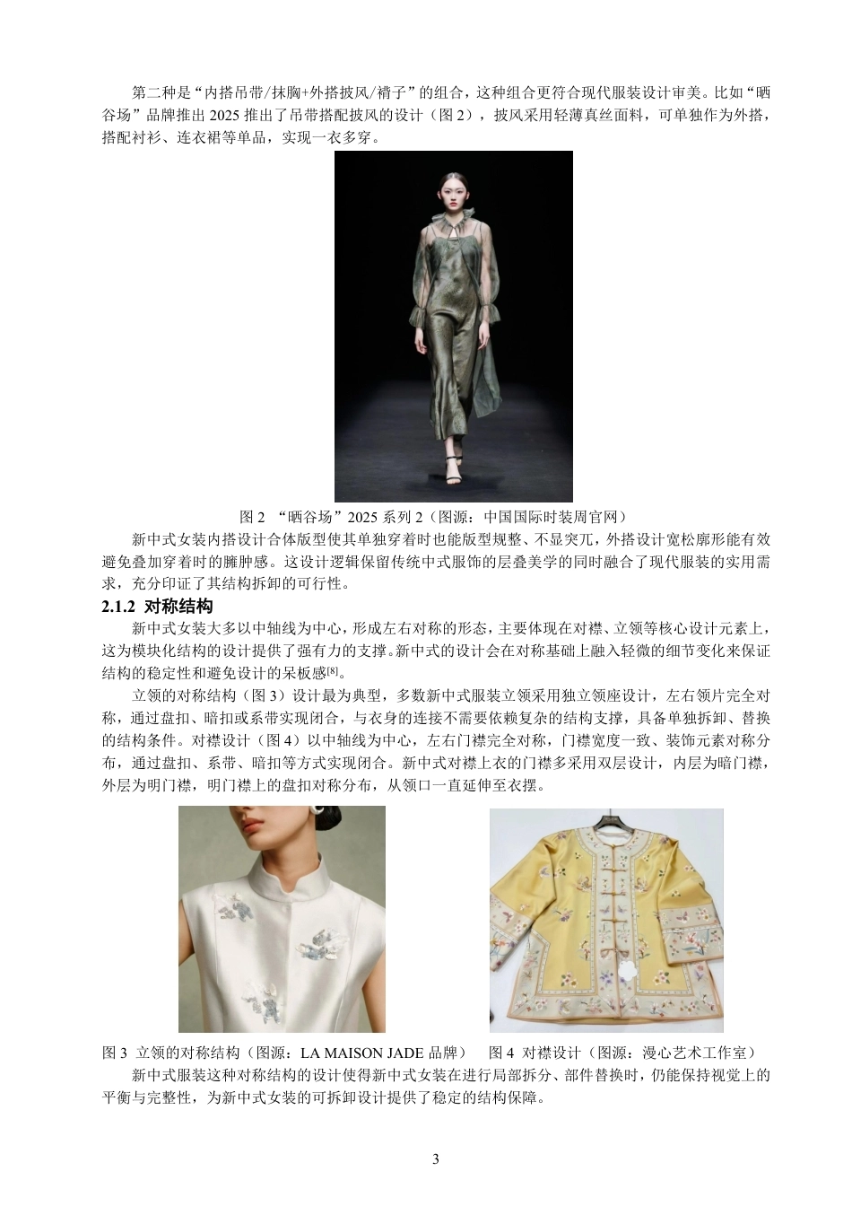 26年CH服装设计工程 基于模块化理论的新中式风格女装“一衣多穿”的设计研究——竹迹-约15098字符.pdf_第7页