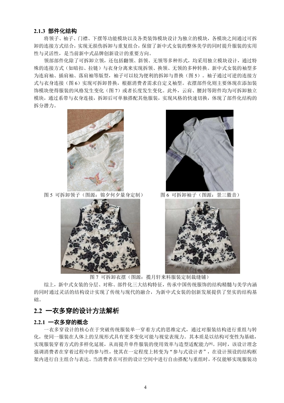 26年CH服装设计工程 基于模块化理论的新中式风格女装“一衣多穿”的设计研究——竹迹-约15098字符.pdf_第8页