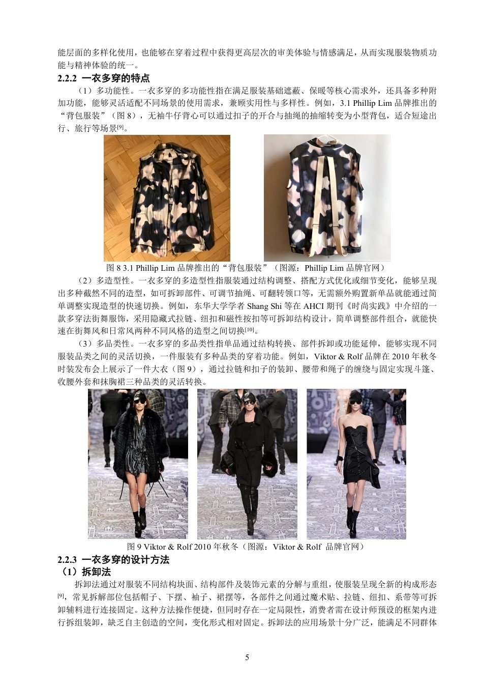 26年CH服装设计工程 基于模块化理论的新中式风格女装“一衣多穿”的设计研究——竹迹-约15098字符.pdf_第9页