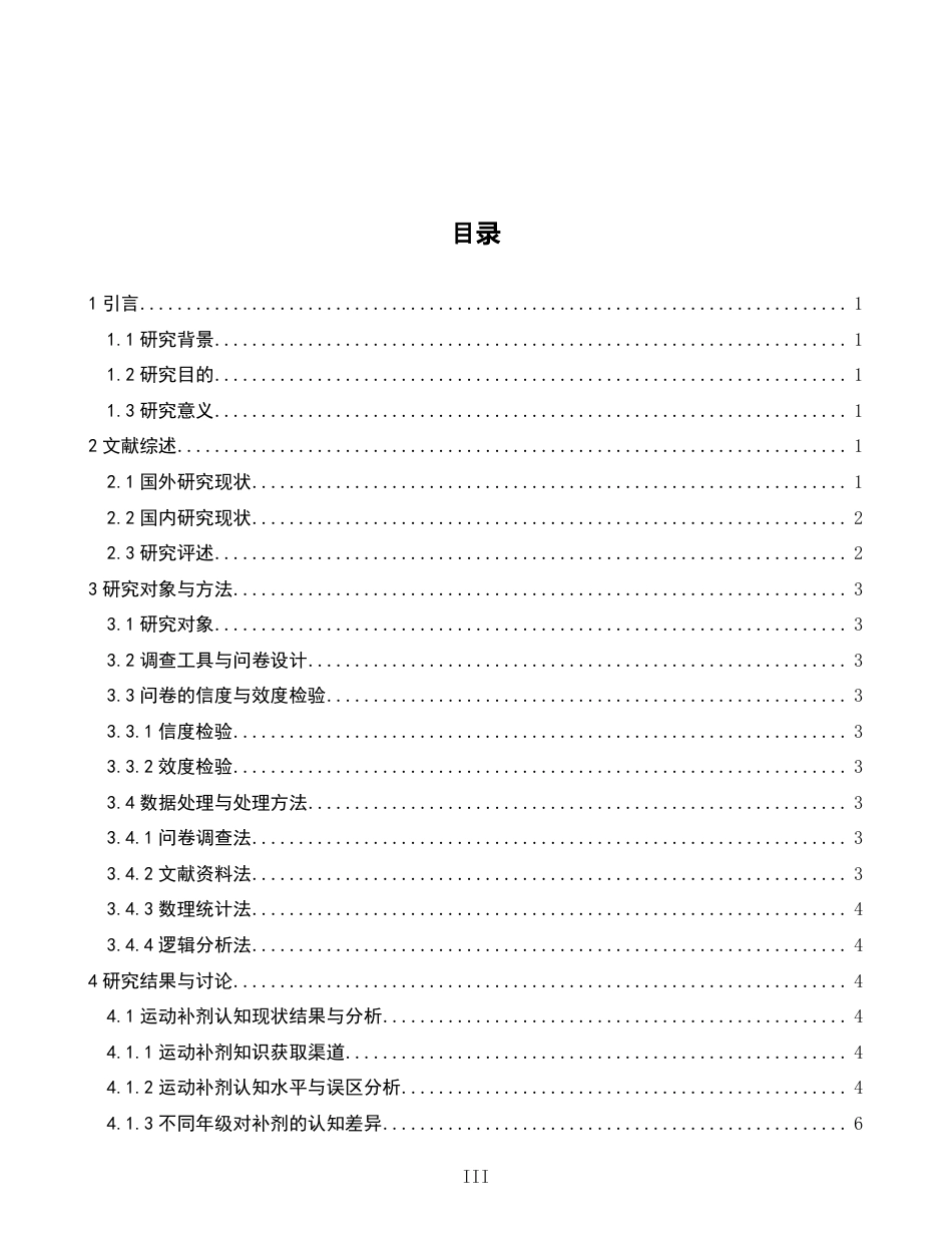 26年CH社会体育指导与管理 大学生对常见运动补剂的认知现状及使用情况调查——以泉州师范-终稿全-约16893字符.pdf_第3页