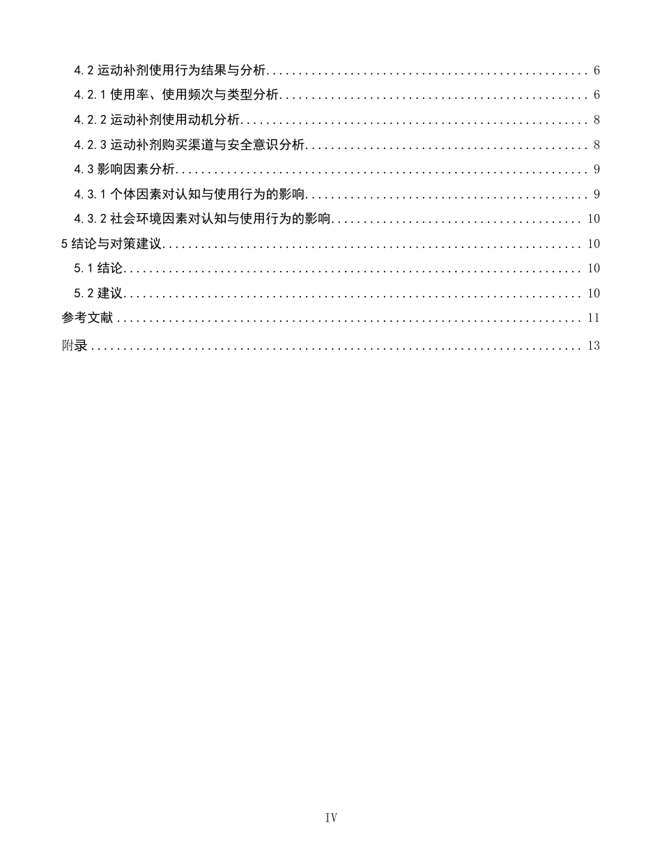 26年CH社会体育指导与管理 大学生对常见运动补剂的认知现状及使用情况调查——以泉州师范-终稿全-约16893字符.pdf_第4页