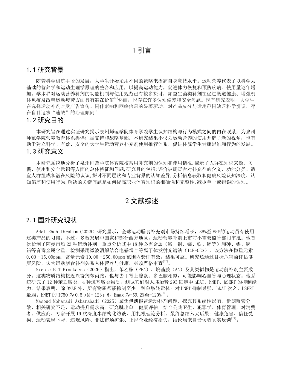 26年CH社会体育指导与管理 大学生对常见运动补剂的认知现状及使用情况调查——以泉州师范-终稿全-约16893字符.pdf_第5页