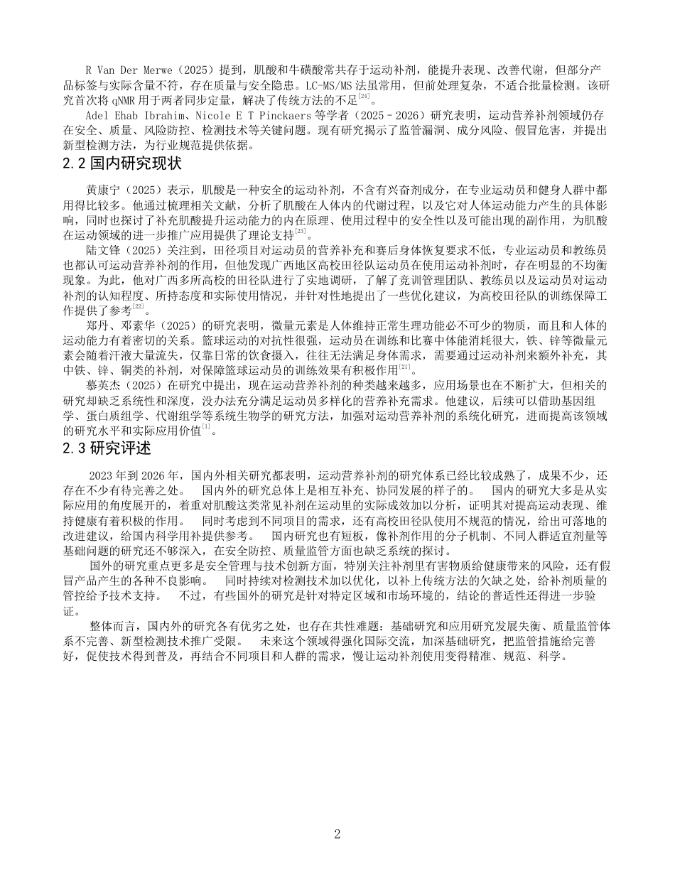 26年CH社会体育指导与管理 大学生对常见运动补剂的认知现状及使用情况调查——以泉州师范-终稿全-约16893字符.pdf_第6页