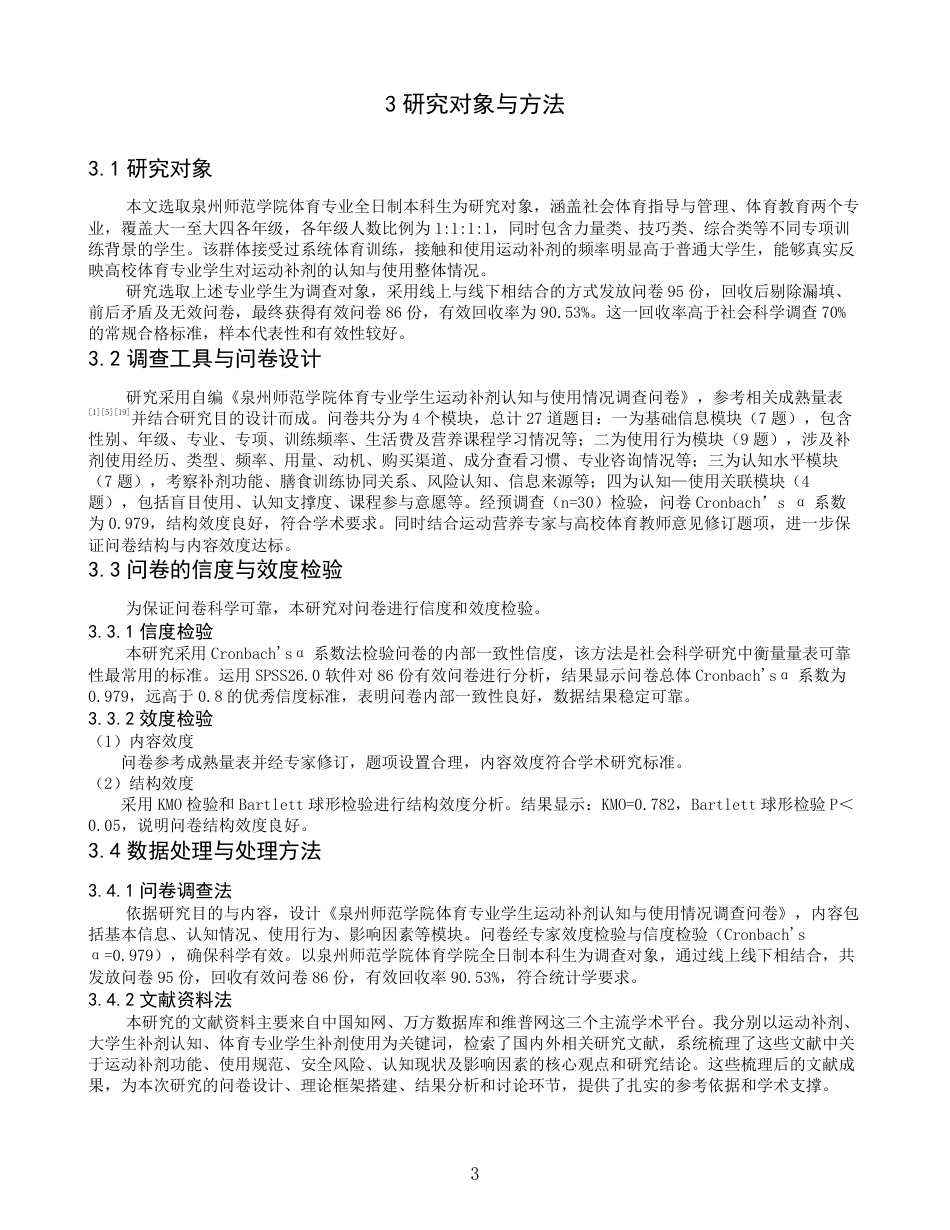 26年CH社会体育指导与管理 大学生对常见运动补剂的认知现状及使用情况调查——以泉州师范-终稿全-约16893字符.pdf_第7页