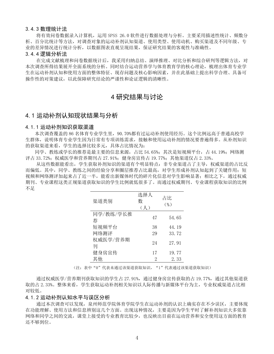 26年CH社会体育指导与管理 大学生对常见运动补剂的认知现状及使用情况调查——以泉州师范-终稿全-约16893字符.pdf_第8页