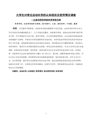 26年CH社会体育指导与管理 大学生对常见运动补剂的认知现状及使用情况调查——以泉州师范-终稿全-约16893字符.pdf