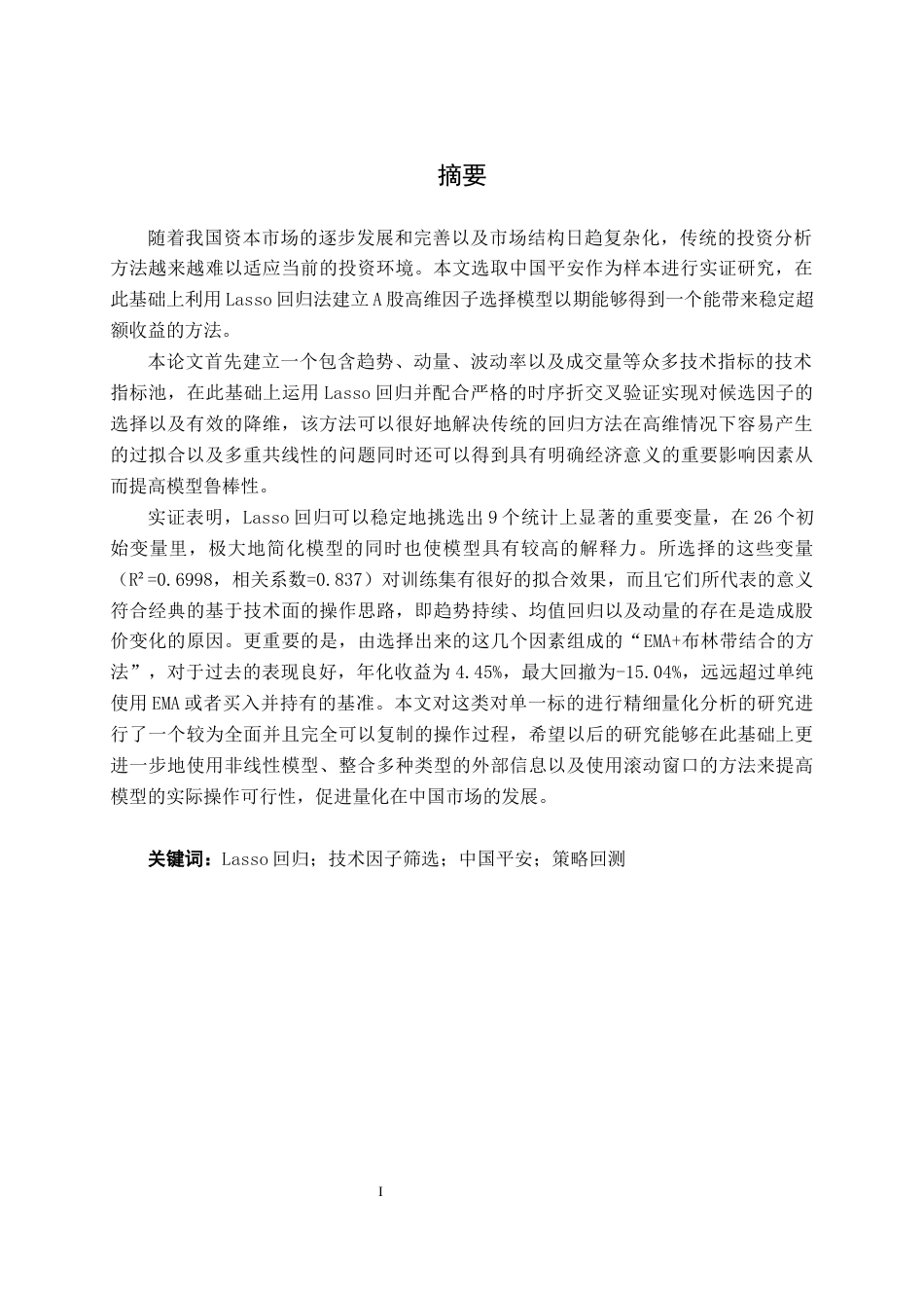 26年CH金融科技 基于lasso回归的中国平安的量化因子筛选研究终稿全日制(21754字).docx_第2页
