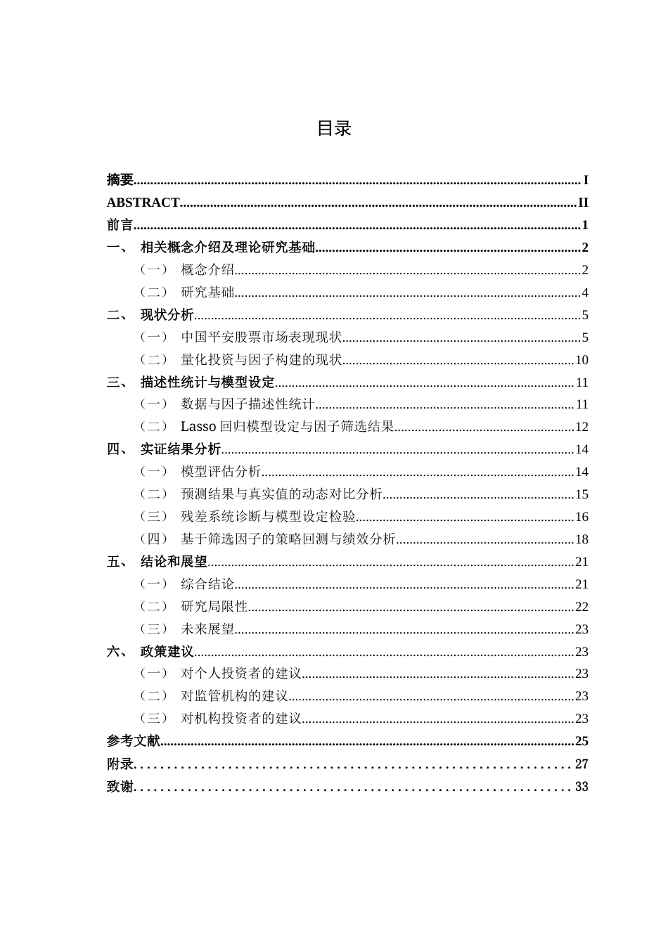 26年CH金融科技 基于lasso回归的中国平安的量化因子筛选研究终稿全日制(21754字).docx_第5页