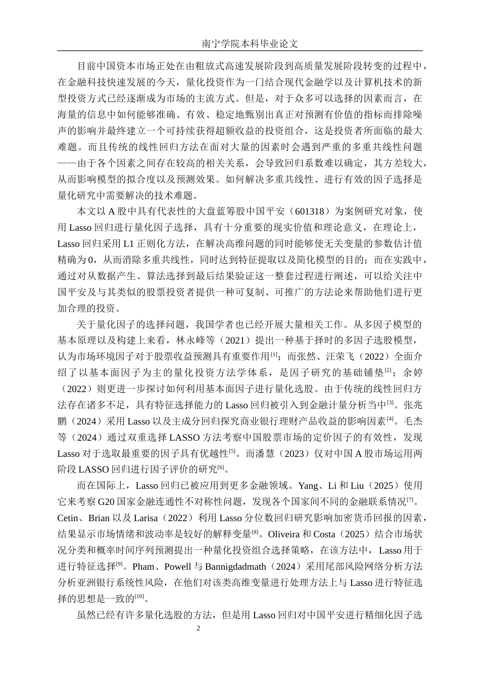 26年CH金融科技 基于lasso回归的中国平安的量化因子筛选研究终稿全日制(21754字).docx_第7页
