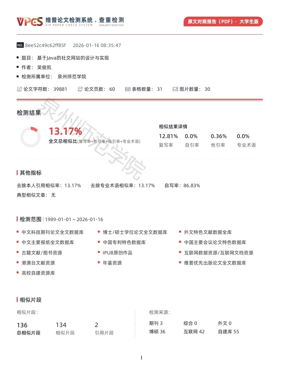 26年CH软件工程 基于Java的社交网站的设计与实现 -约36362字符.pdf_第1页