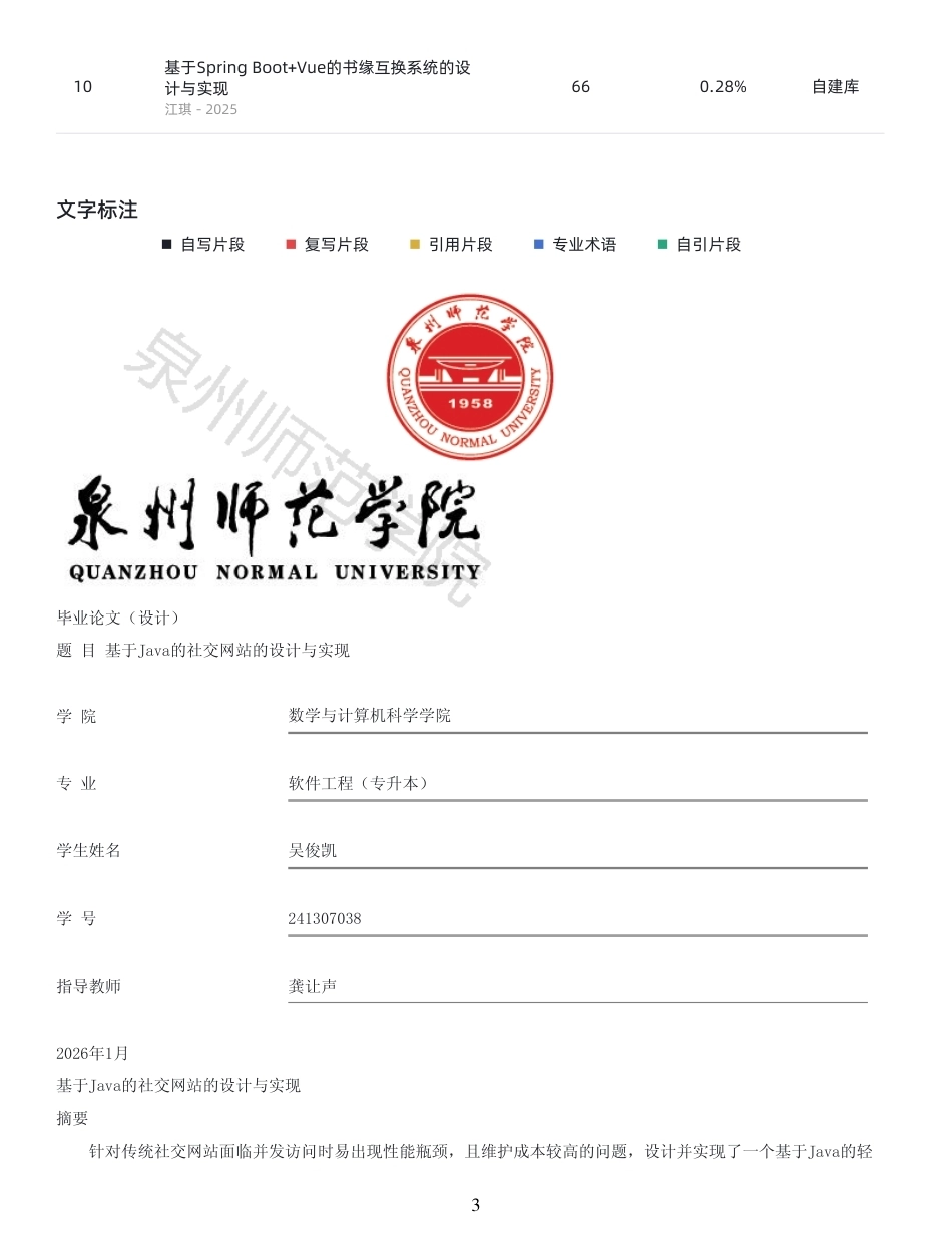 26年CH软件工程 基于Java的社交网站的设计与实现 -约36362字符.pdf_第3页